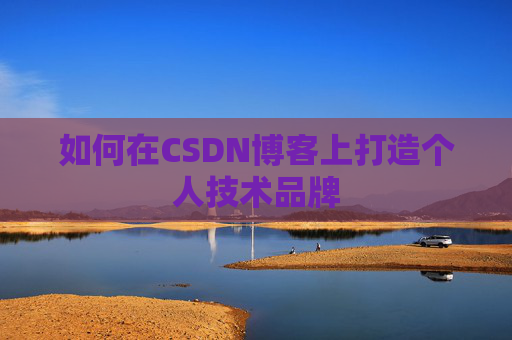 如何在CSDN博客上打造个人技术品牌