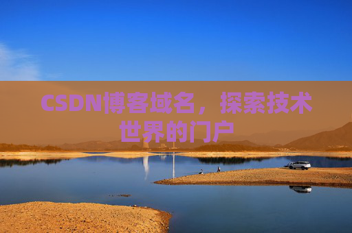 CSDN博客域名，探索技术世界的门户