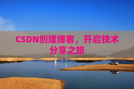 CSDN创建博客，开启技术分享之旅
